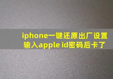 iphone一键还原出厂设置输入apple id密码后卡了